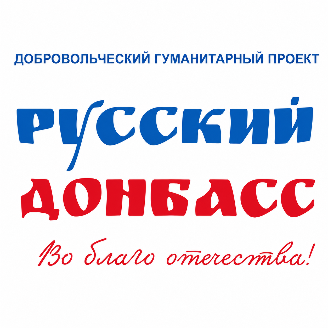 Логотип ДГП «Русский Донбасс»